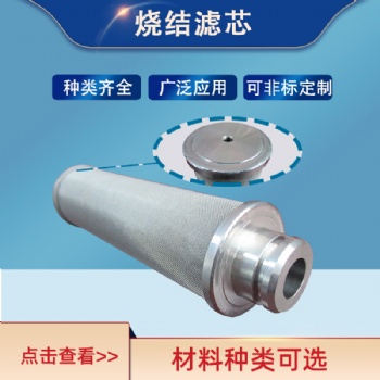 不锈钢烧结网滤芯 金属丝叠压滤网气液分离过滤 粉尘呼吸器过滤芯