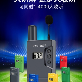 无线讲解器 一对多讲解器 无线会议同传设备