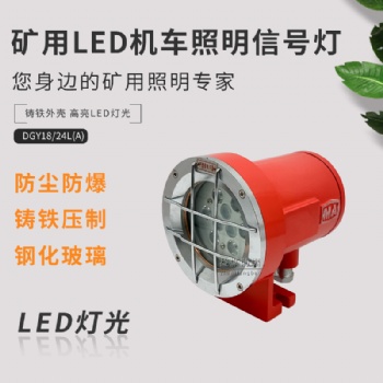 矿用隔爆型LED机车灯DGY18/24L(A) 煤矿井下掘进机灯