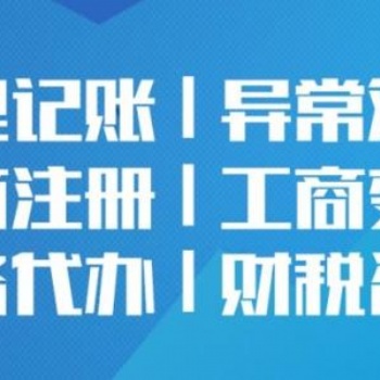 贵阳公司注册 代理记账 公司变更经营范围