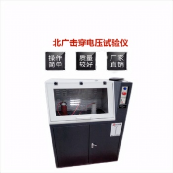 电气强度试验仪介电击穿强度测试仪BDJC-30KV