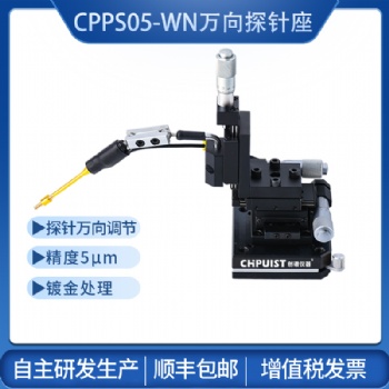 探针台5μm万向探针座 创谱仪器