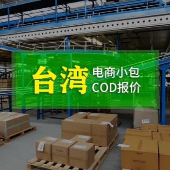 跨境电商小包COD,港台一件代发
