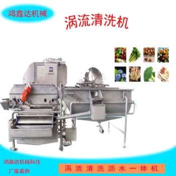 坚果加工涡流清洗机 振动风干流水线配套 罐头厂果蔬净菜设备