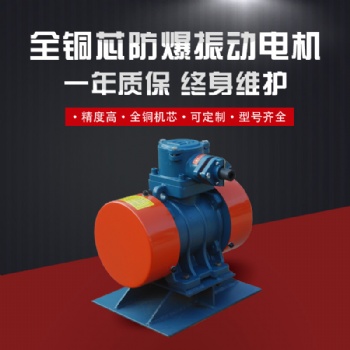 CBZ防爆仓壁振动器 YBZH粉尘防爆振动电机
