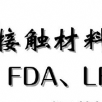 欧盟食品接触测试2004/1935/EC的重要性