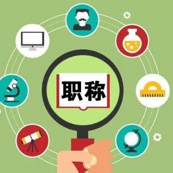 西省职称评审申报过程并非那么简单