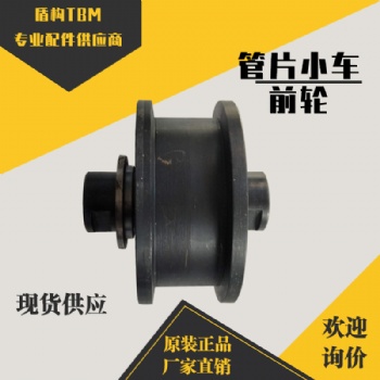 盾构机配件管片小车前轮（铁） 行走轮