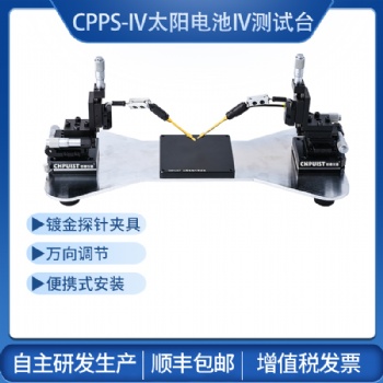 CPPS-IV太阳电池IV测试探针台 创谱仪器