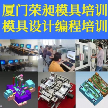 福建**的模具设计培训,荣昶模具培训