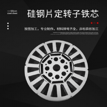 供应宝钢高磁感型加速器电磁器用B3**H230无取向电工钢板卷电机铁芯定转子加工