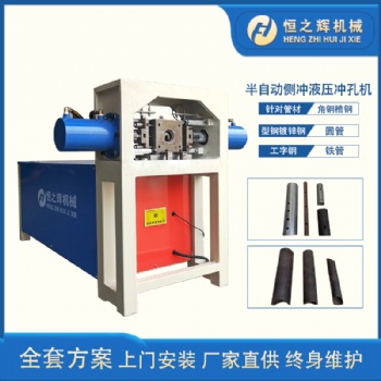 ?衡东 恒之辉液压冲孔机厂家 半自动侧冲圆管液压冲孔机 钢管冲孔机 质量保障