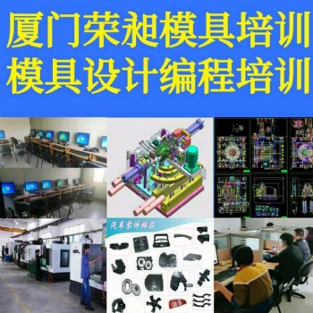 厦门模具设计培训厦门编程数控培训