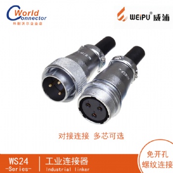 威浦航空插头WS24插座多芯工业连接器防水连接器插头插座