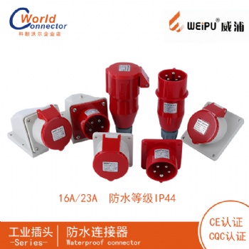 威浦工业插头明装暗装移动式TYP系列防水连接器航空插座