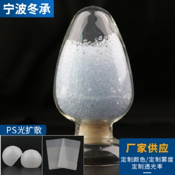 厂家供应 聚碳酸酯 透明PS塑料粒子 电子电器部件光扩散