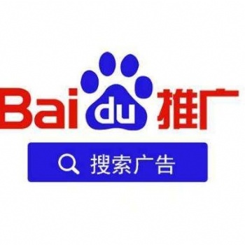 泰安百度推广 泰安百度公司 泰安百度开户电话