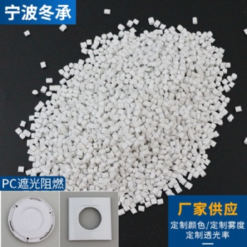 现货 PC光扩散 聚碳酸酯 遮光阻燃灯罩 电子电器部件塑料制造