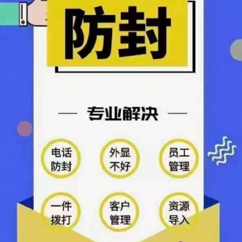 外呼系统 管理+防封+获客一体化系统 解决员工封卡封号