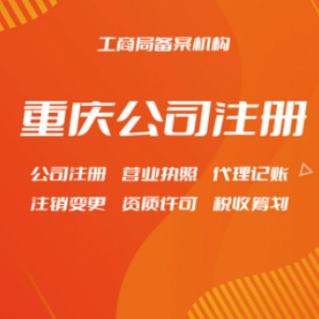 重庆公司注册地址提供