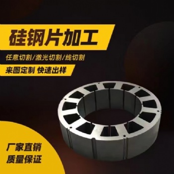 非标异形B3**290硅钢片定子加工研发打样矽钢片转子线切割定制铁芯