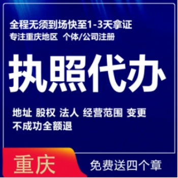 重庆快速注册公司提供地址变更注销公司