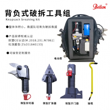 背负式破拆工具组EHK-** 多组合破拆工具组贝尔顿厂家