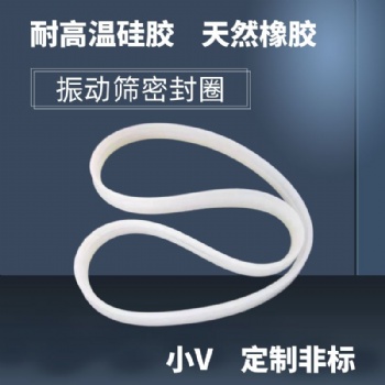 振动筛密封圈 旋振筛硅胶大U 小V隔离带