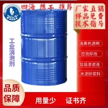 四海牌S200工业级发酵消泡剂垃圾渗滤液减水剂控泡脱泡长期抑泡性
