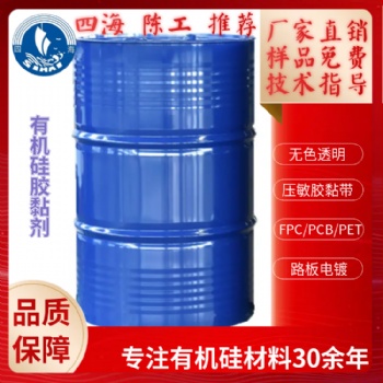 四海有机硅压敏胶厂家 排废胶带涂布耐温粘黏剂胶水