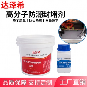 达泽希高分子防潮封堵剂 环网柜防凝露防火堵料 有机四防堵料