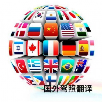 国外换国内-车管所认可翻译机构