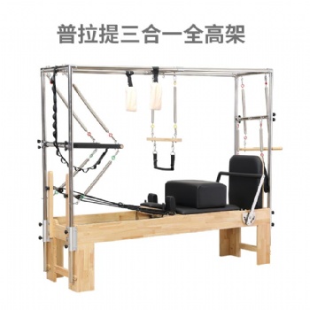 瑜伽普拉提器械三合一五件套婵柔工作室二合一半高架核心床塑身机