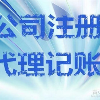 贵阳公司注册代理记账**源财税