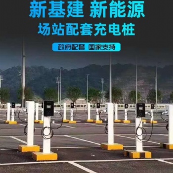 汽车充电桩报价 新能源充电站安装