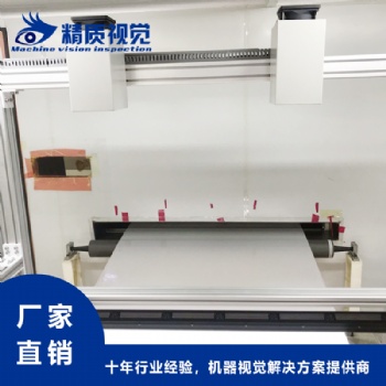 薄膜表面污点瑕疵在线检测设备-精质视觉