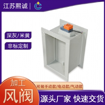 熙诚加工定制方形圆形风阀 PP阻燃手动电动气动模拟量大规格风阀