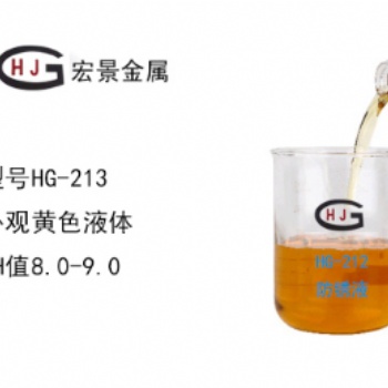 HG-213水性漆料专用防锈剂