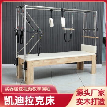 普拉提大器械橡木澳款凯迪回弹轻松锻炼瑜伽馆拉克床二合一半高架