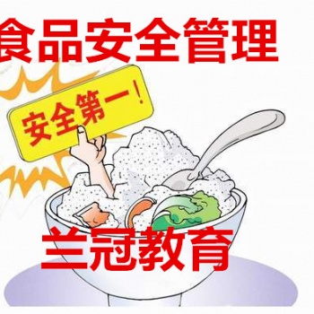 广州考个食品安全管理员多少钱去哪里报名