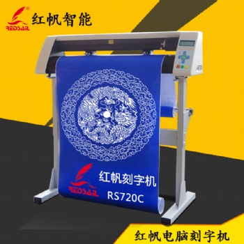 红帆720刻字机碑文玻璃喷砂热转印刻绘机