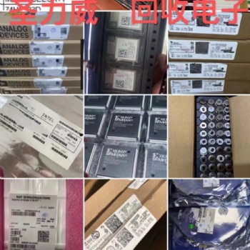 深圳圣力威回收原装芯片IC 工厂库存电子电料