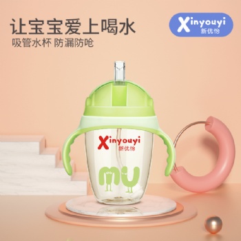 新优怡宝宝饮水杯——让宝宝爱上喝水