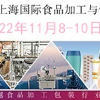 2022上海国际食品加工与包装机械展览会联展