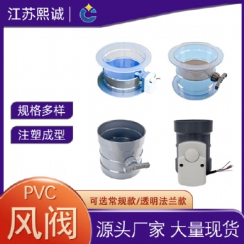 熙诚现货供应PVC灰色手动电动风阀 厂房实验室通风系统透明法兰阀