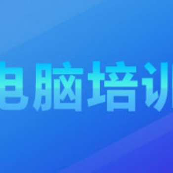 龙岗坂田零基础电脑操作化培训，零基础电脑操作