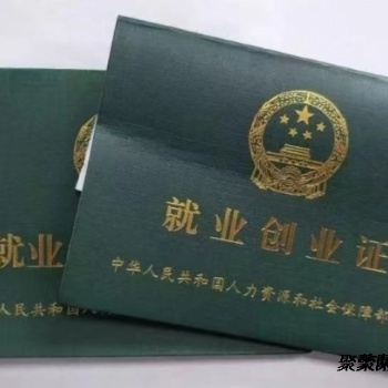 在燕郊办理就业创业证要求及过程