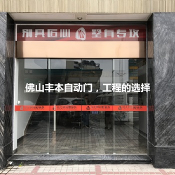 佛山丰本自动门，设计安装销售于一体，厂家售后安装