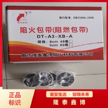 隆泰鑫博防火包带 河北地区自粘型抗电弧防火包带供应商