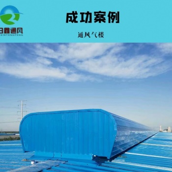 日鑫新型进出口品牌通风天窗 本地通风器生产厂家 通风气楼厂家